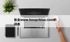 包含www.hoopchina.com的词条
