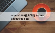 access2003官方下载（access2007官方下载）