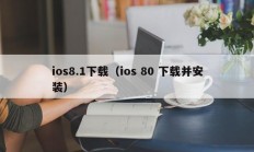 ios8.1下载（ios 80 下载并安装）